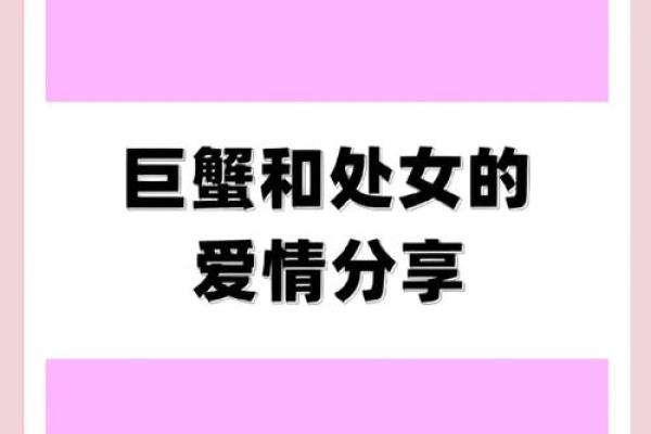 处女座和巨蟹座是否天作之合