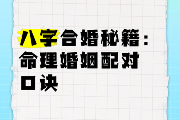 八字配对是否决定命运？从命理角度解析