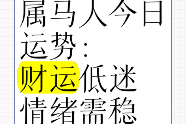 每个月属马运势变化，如何应对挑战