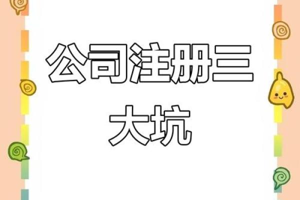 公司名字注册的常见误区与解决方法