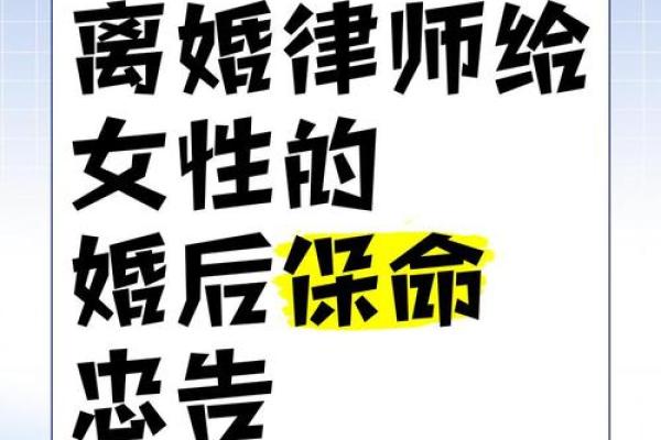 女命甲子离婚的十大命理忠告，千万别错过
