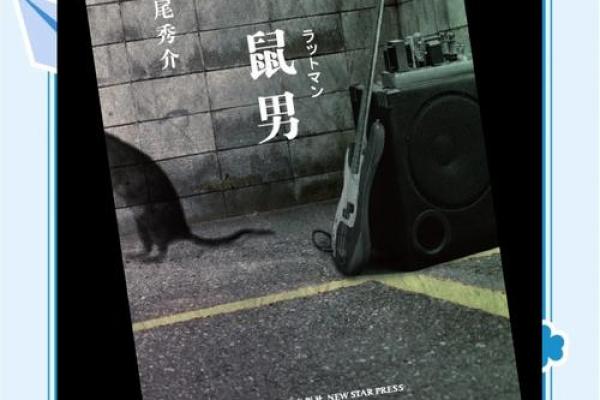 本命年鼠男如何避免感情上的误会