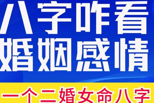从八字看二婚，如何实现幸福的婚姻生活
