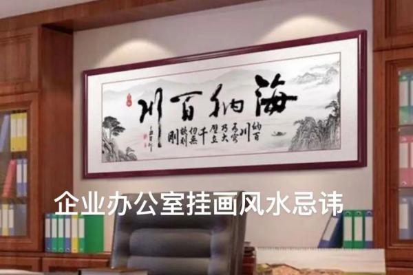 办公室挂风水画的选择与摆放技巧解析