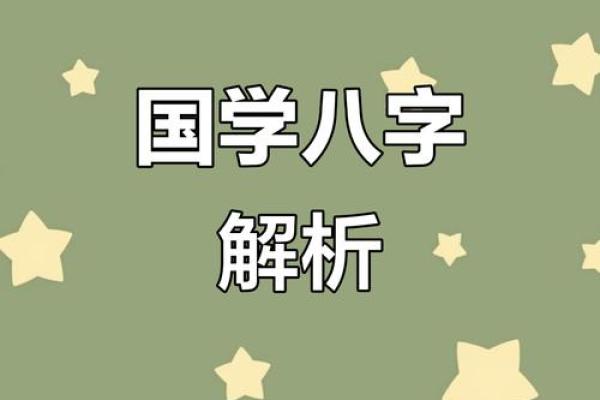 华易八字揭秘：如何通过八字算命提升你的运势与人生选择