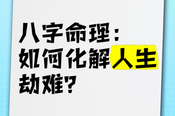 想改变命运？先了解生辰八字中的这个关键