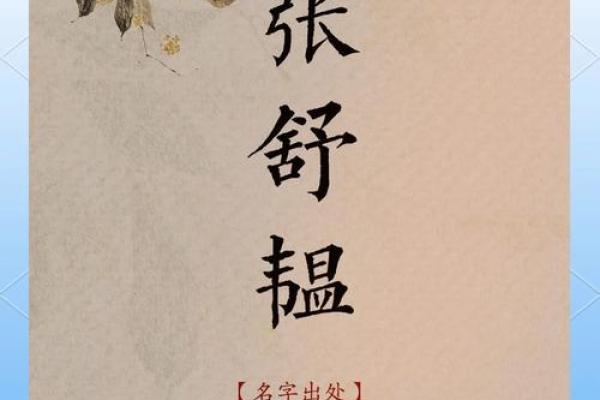 张姓女孩名字的音韵搭配与命理解析