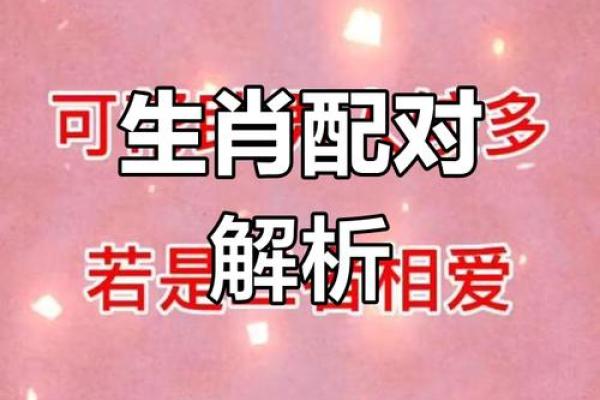 男鸡女牛的相配运势：婚姻生活的可能性分析