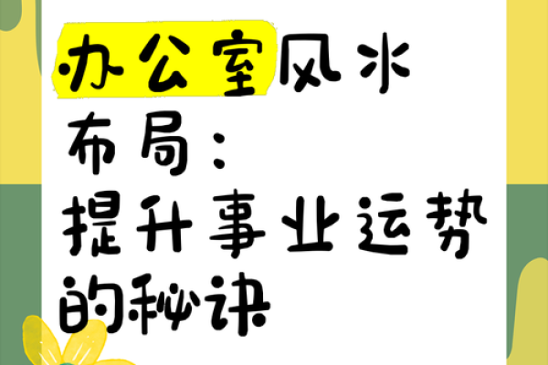 打造旺运新疆办公室的风水布局秘诀