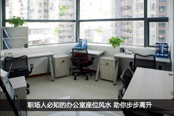 揭阳风水专家解读 办公室布局助你职场步步高升