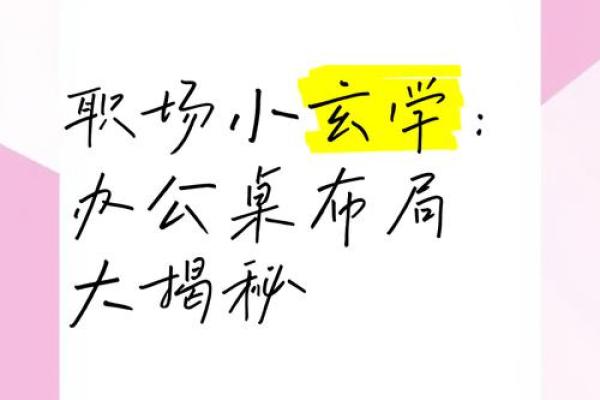 揭阳风水专家解读 办公室布局助你职场步步高升