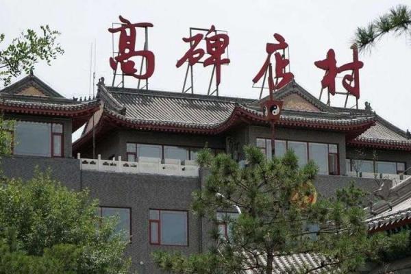 北京高碑店办公环境与风水的关系