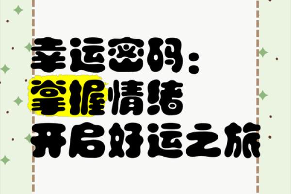 从八字看运气：掌握幸运密码，让你事事顺利