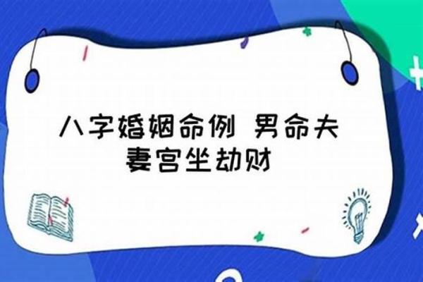 男命八字与婚姻：从命格角度解析夫妻缘分