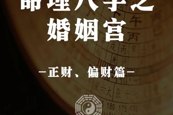 男命八字与婚姻：从命格角度解析夫妻缘分