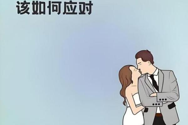男命婚姻中的常见问题与解决方法