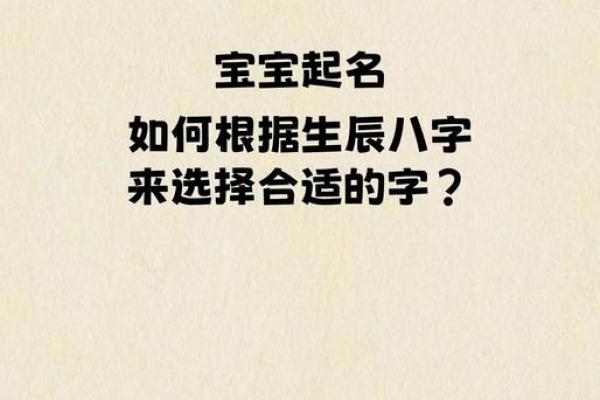 鸡宝宝起名技巧：如何通过八字分析选择好名字