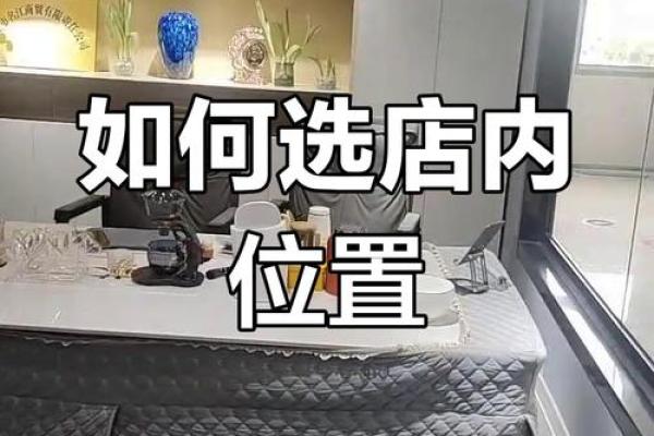 如何通过风水摆放提升店铺生意运