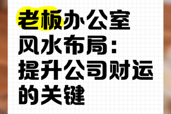 提升企业运势的风水办公楼房布局指南