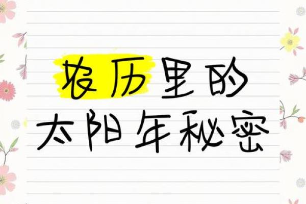 揭秘农历的奥秘：它究竟是什么历，如何影响我们的生活