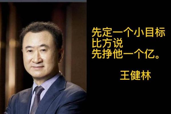 你了解王健林的八字吗？这决定了他为什么如此成功
