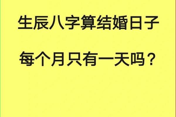 生辰八字揭秘！最适合你们的结婚吉日该如何挑选
