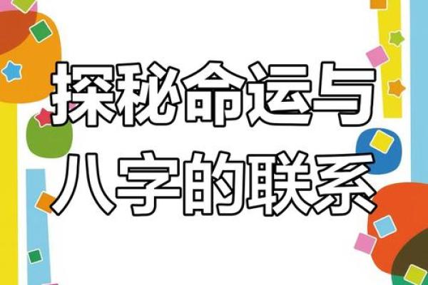 揭秘生辰八字的奥秘：它究竟代表了什么？