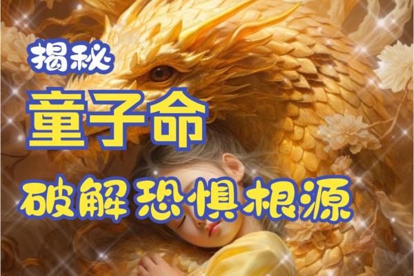 为什么有些人天生是童子命 解析其中的原因与影响