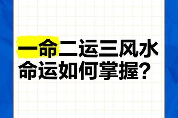 一命二运三风水的深层解析与实践指导