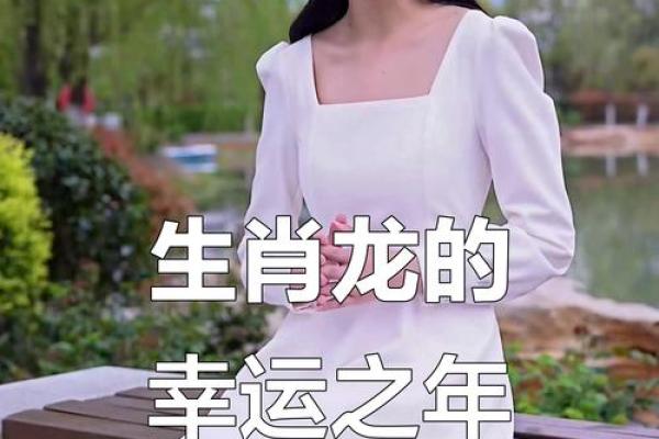 属龙人今日运势：如何把握好运，避开隐患