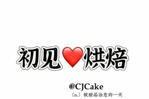 烘焙店名字灵感：如何让顾客一见钟情