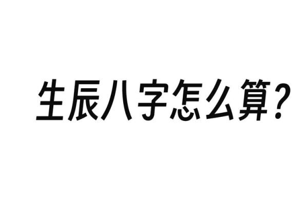 生辰八字能准确算出男女命运吗？揭秘背后的科学与玄学真相！