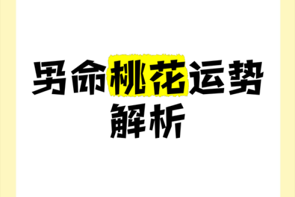 男命双桃花到底代表什么？解密背后的玄机