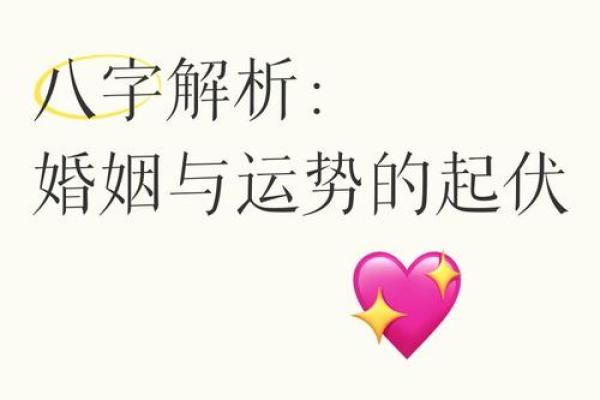 二婚会更幸福吗？从八字命理看婚姻的未来