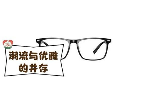 眼镜公司名称创意来源及其对品牌发展的影响