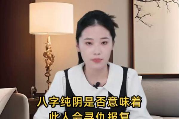 假纯阴八字的迷思与破解方法，避免误入误区