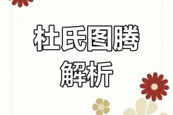 杜姓的名字寓意与命理解析