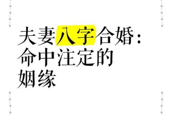 八字解析姻缘，婚姻幸福与否的关键