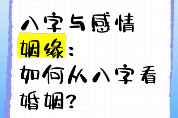 八字解析姻缘，婚姻幸福与否的关键