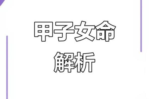甲子年女命离婚后，如何找到真正属于自己的幸福