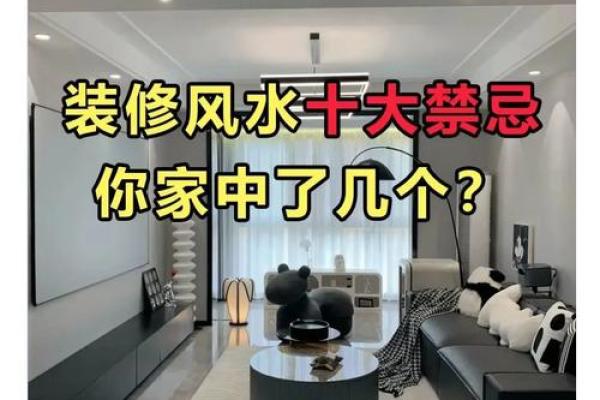 家居风水禁忌：迷信还是生活智慧