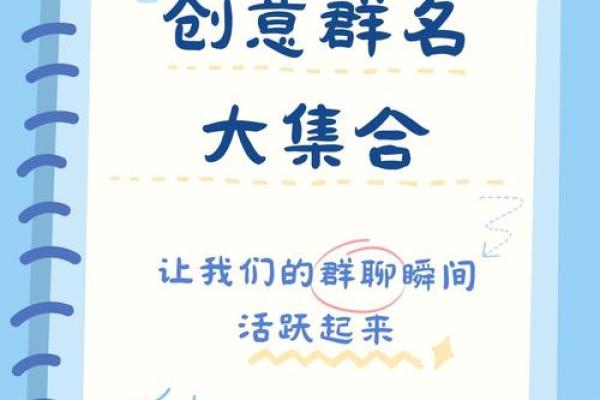 精选好听的群聊名字，轻松吸引好友加入