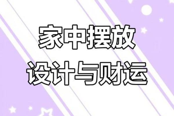招财室内布局风水学：打造财富运势的家居设计秘诀