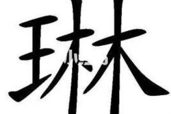琚字五行属性解析，了解它对命运的深远影响