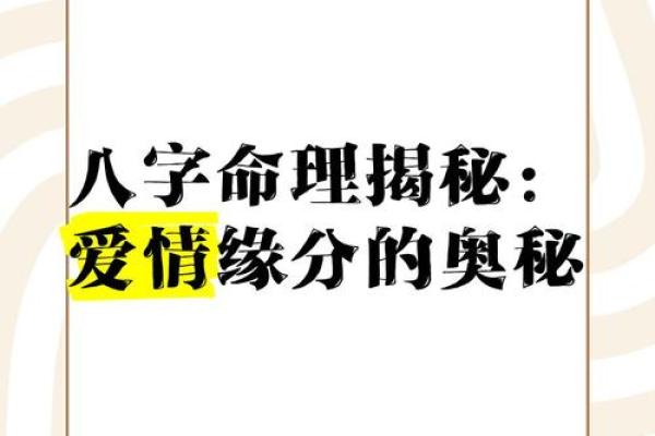 八字中的姻缘密码，教你如何从命理中找真爱