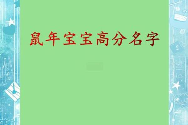 适合鼠年男宝宝的寓意深远名字