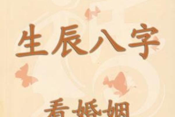 生辰八字合婚禁忌：避免这错误，让你婚姻更加幸福！