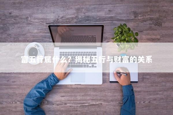 富五行属什么？揭秘五行与财富的关系