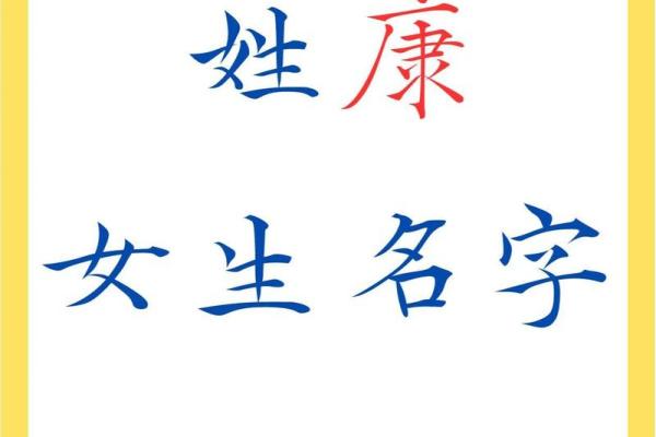 康姓宝宝名字大全：从传统到现代风格的精选名字