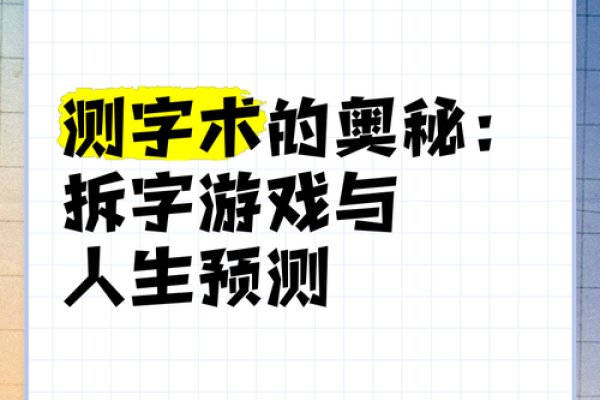 通过名字测字了解人生运势的秘密